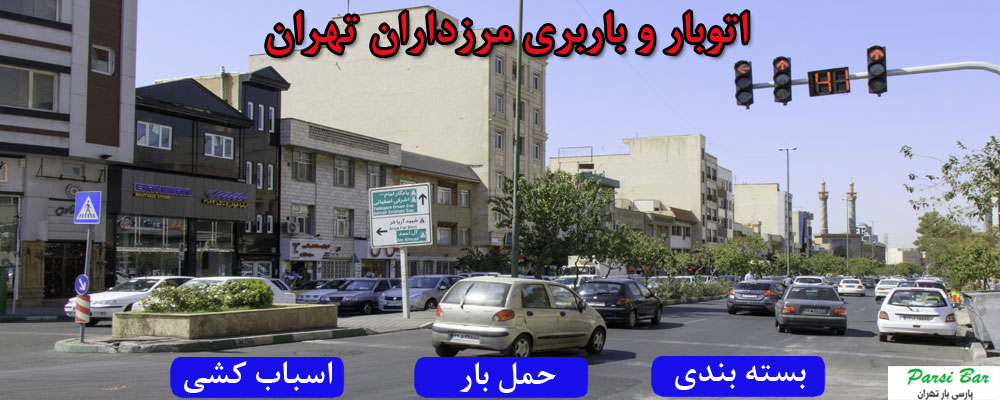 اتوبار و باربری مرزداران تهران