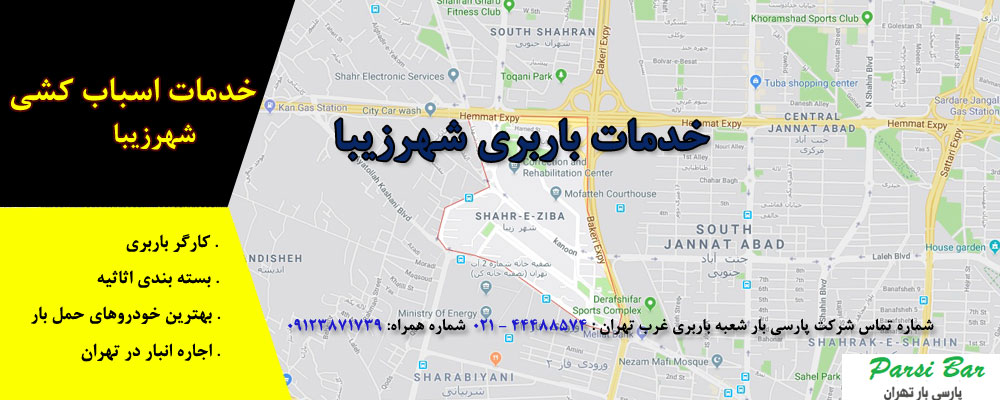 باربری شهرزیبا تهران
