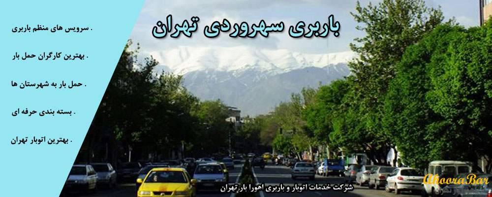 اتوبار و باربری سهروردی تهران